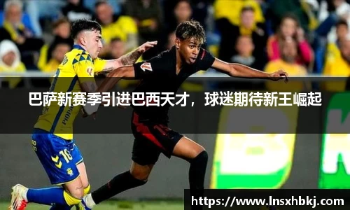 巴萨新赛季引进巴西天才，球迷期待新王崛起