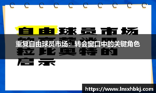 重复自由球员市场：转会窗口中的关键角色