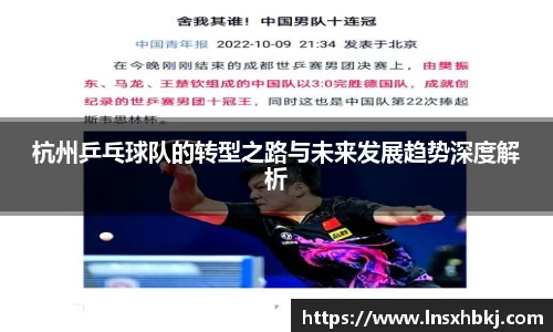 杭州乒乓球队的转型之路与未来发展趋势深度解析