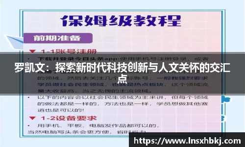 罗凯文：探索新时代科技创新与人文关怀的交汇点