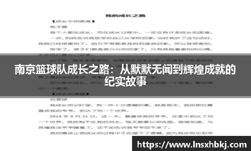 南京篮球队成长之路：从默默无闻到辉煌成就的纪实故事
