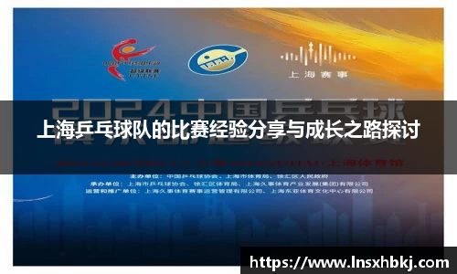 上海乒乓球队的比赛经验分享与成长之路探讨