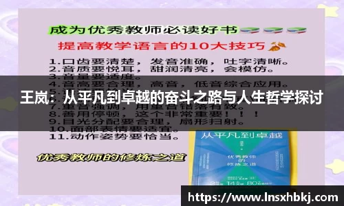 王岚：从平凡到卓越的奋斗之路与人生哲学探讨