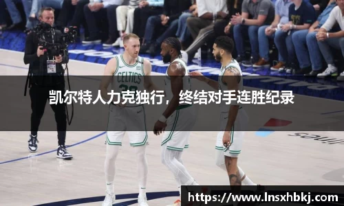 凯尔特人力克独行，终结对手连胜纪录