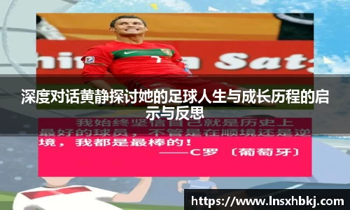 深度对话黄静探讨她的足球人生与成长历程的启示与反思
