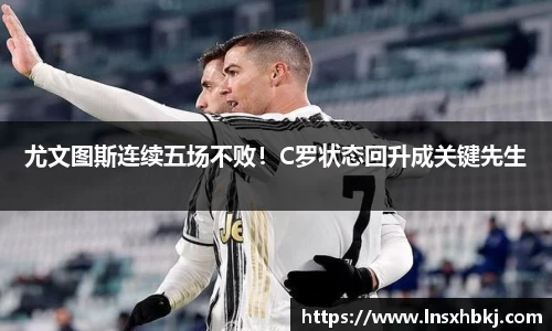 尤文图斯连续五场不败！C罗状态回升成关键先生