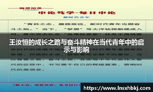 王汝恒的成长之路与奋斗精神在当代青年中的启示与影响