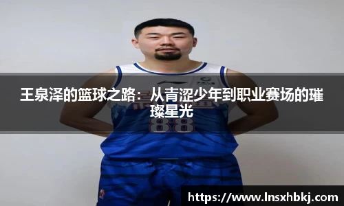 王泉泽的篮球之路：从青涩少年到职业赛场的璀璨星光