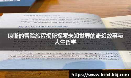 琼斯的冒险旅程揭秘探索未知世界的奇幻故事与人生哲学