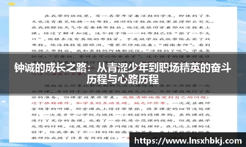 钟诚的成长之路：从青涩少年到职场精英的奋斗历程与心路历程