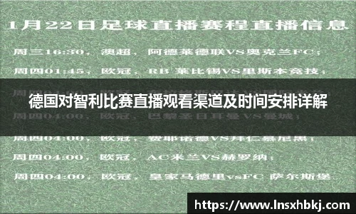 德国对智利比赛直播观看渠道及时间安排详解