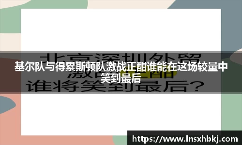 基尔队与得累斯顿队激战正酣谁能在这场较量中笑到最后