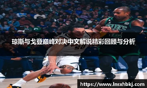琼斯与戈登巅峰对决中文解说精彩回顾与分析