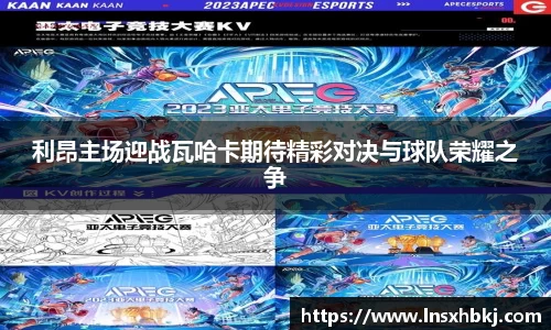 利昂主场迎战瓦哈卡期待精彩对决与球队荣耀之争