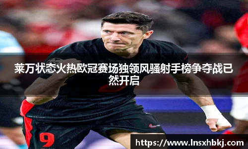 莱万状态火热欧冠赛场独领风骚射手榜争夺战已然开启