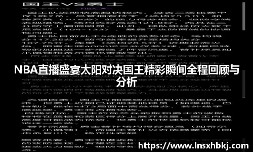 NBA直播盛宴太阳对决国王精彩瞬间全程回顾与分析